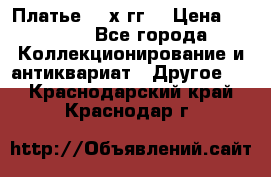 Платье 80-х гг. › Цена ­ 2 300 - Все города Коллекционирование и антиквариат » Другое   . Краснодарский край,Краснодар г.